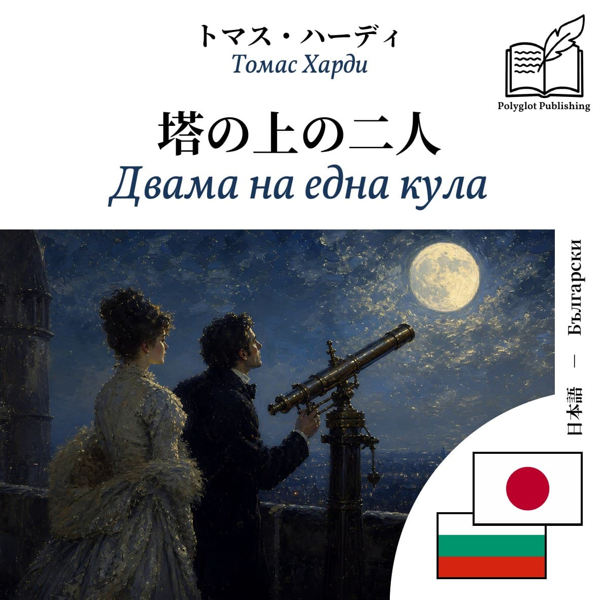 Двама на една кула