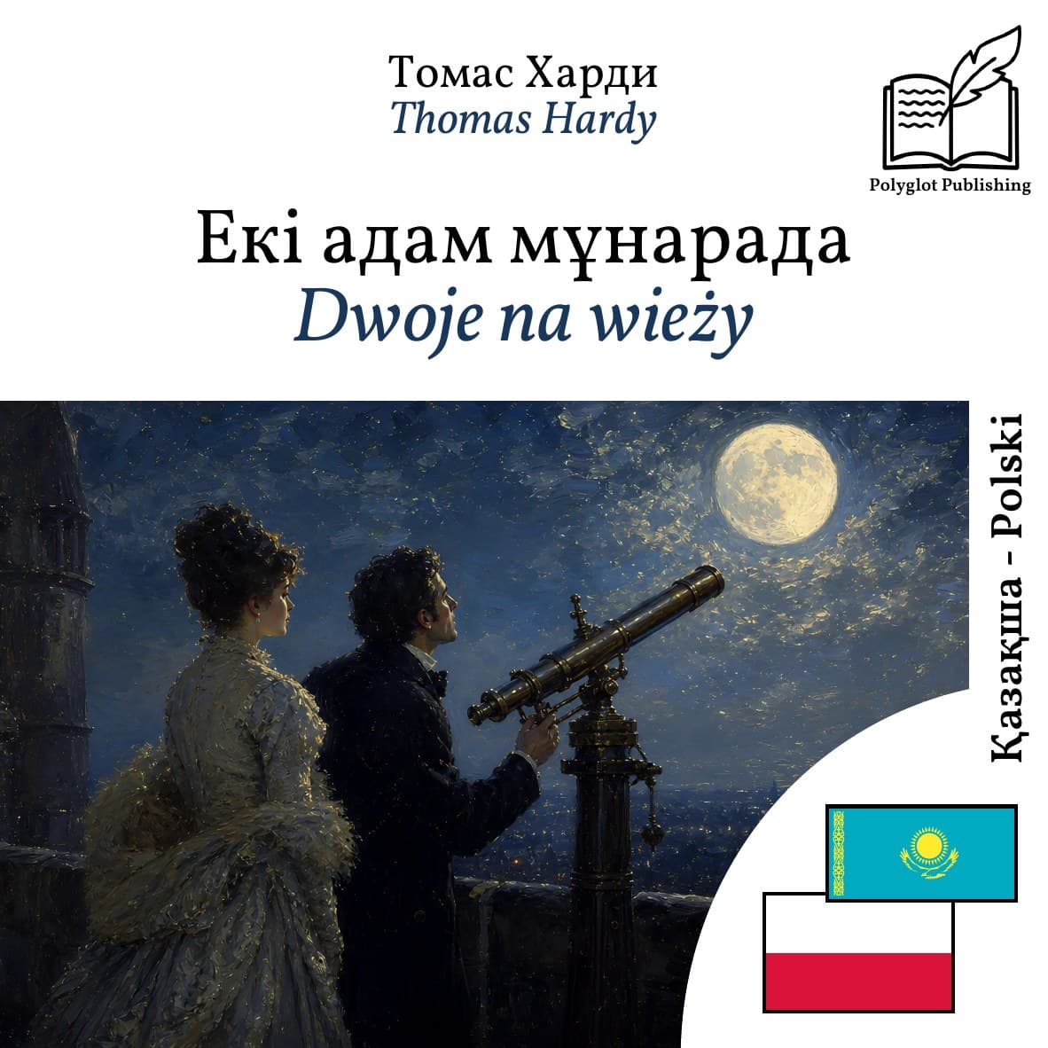 Dwoje na wieży