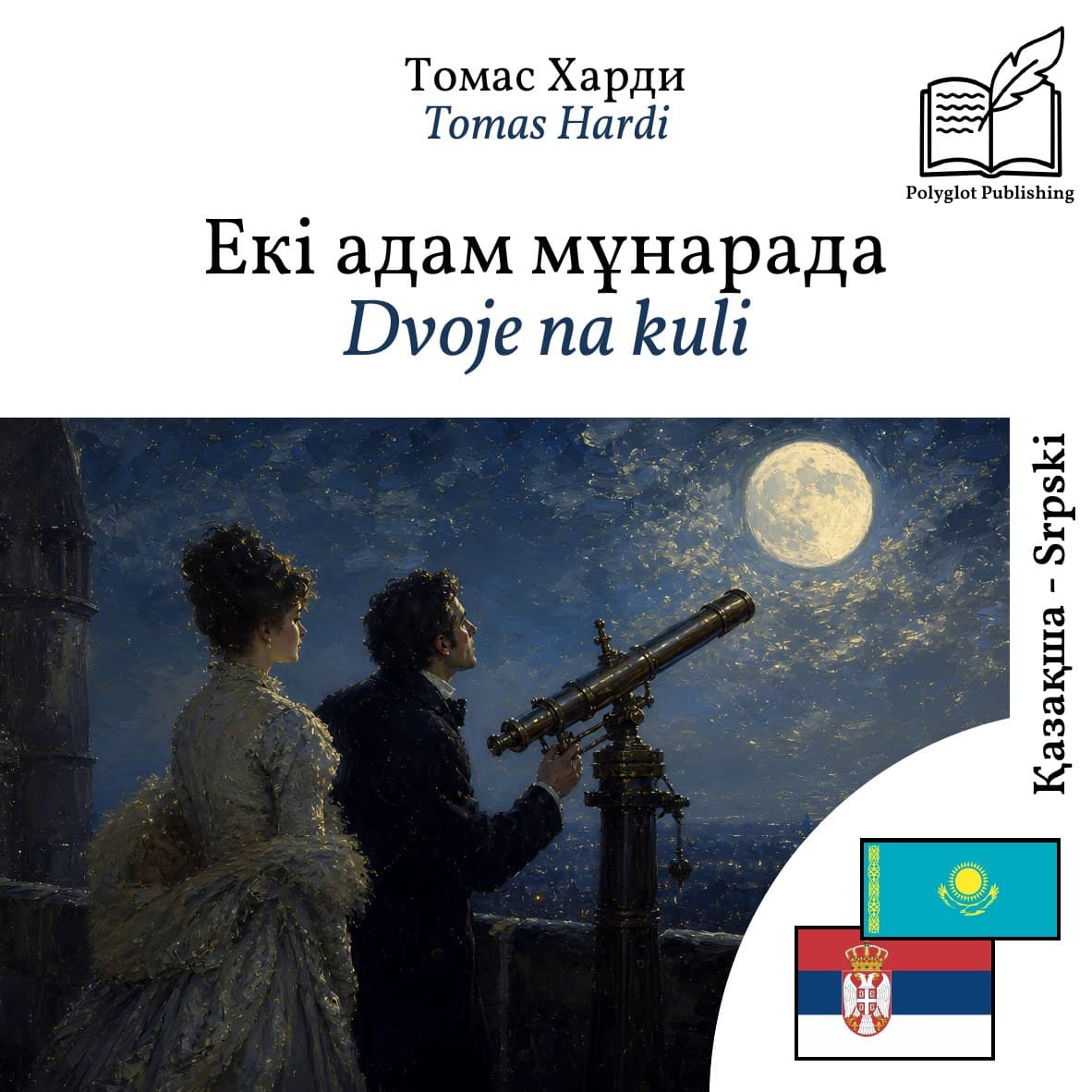 Dvoje na kuli