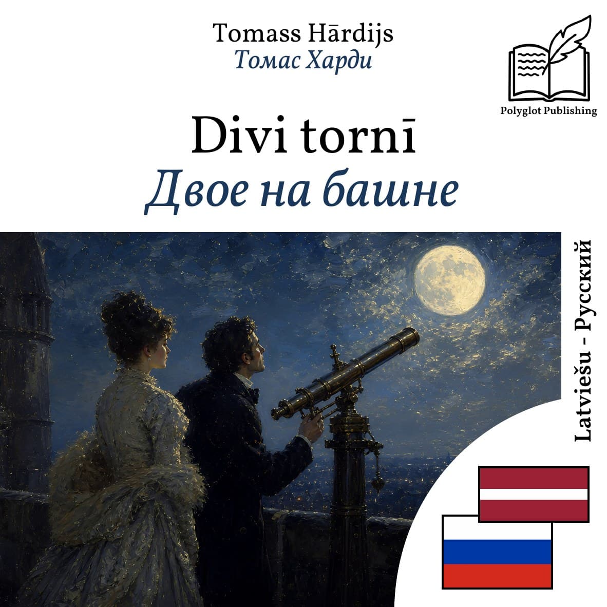 Двое на башне