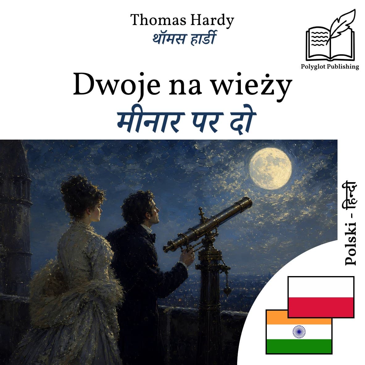 मीनार पर दो