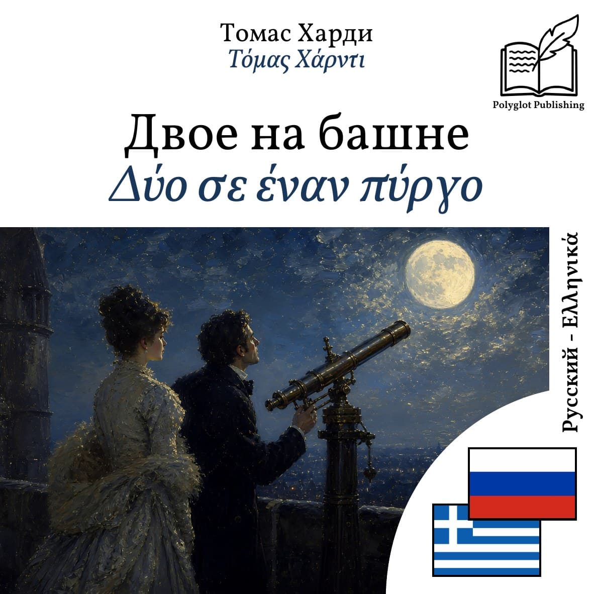 Δύο σε έναν πύργο
