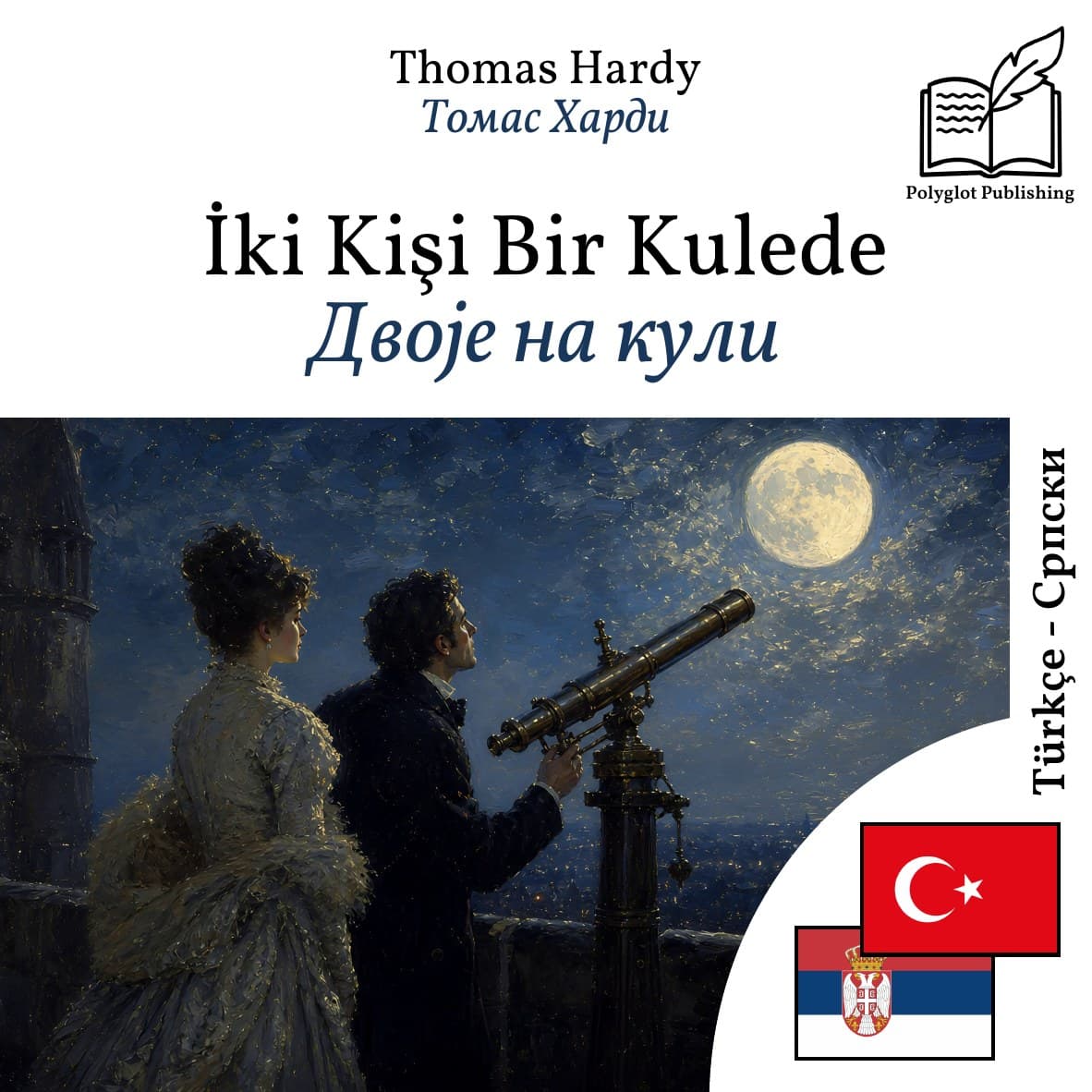 Двоје на кули