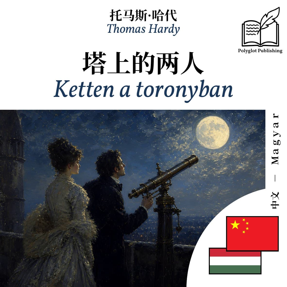 Ketten a toronyban