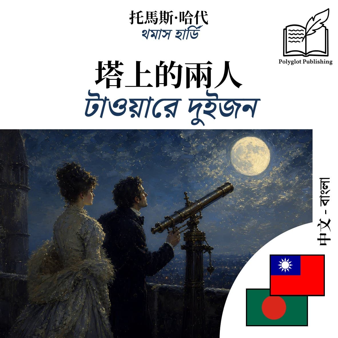 টাওয়ারে দুইজন