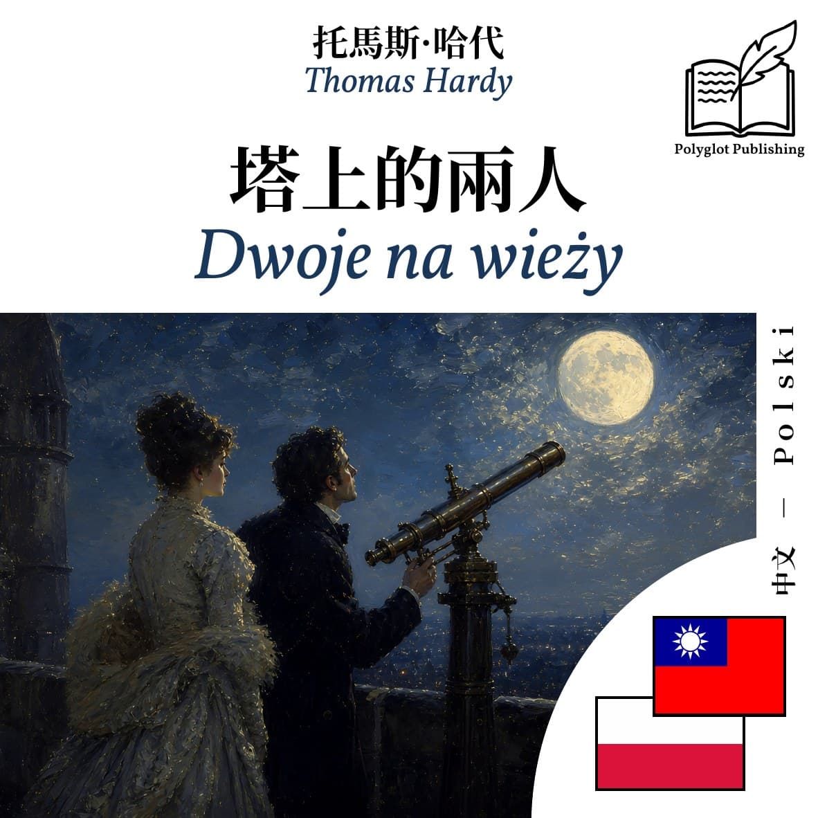 Dwoje na wieży