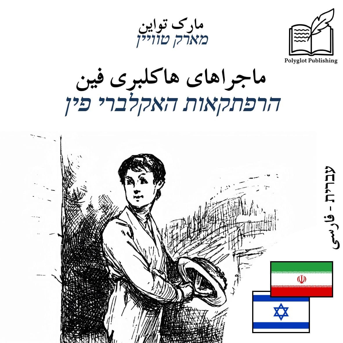 הרפתקאות האקלברי פין