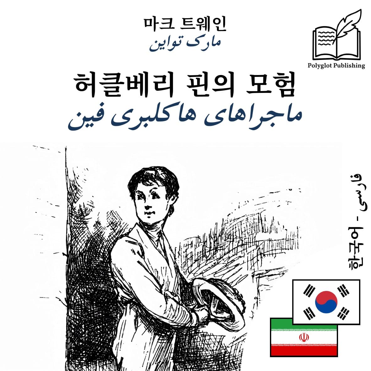 ماجراهای هاکلبری فین