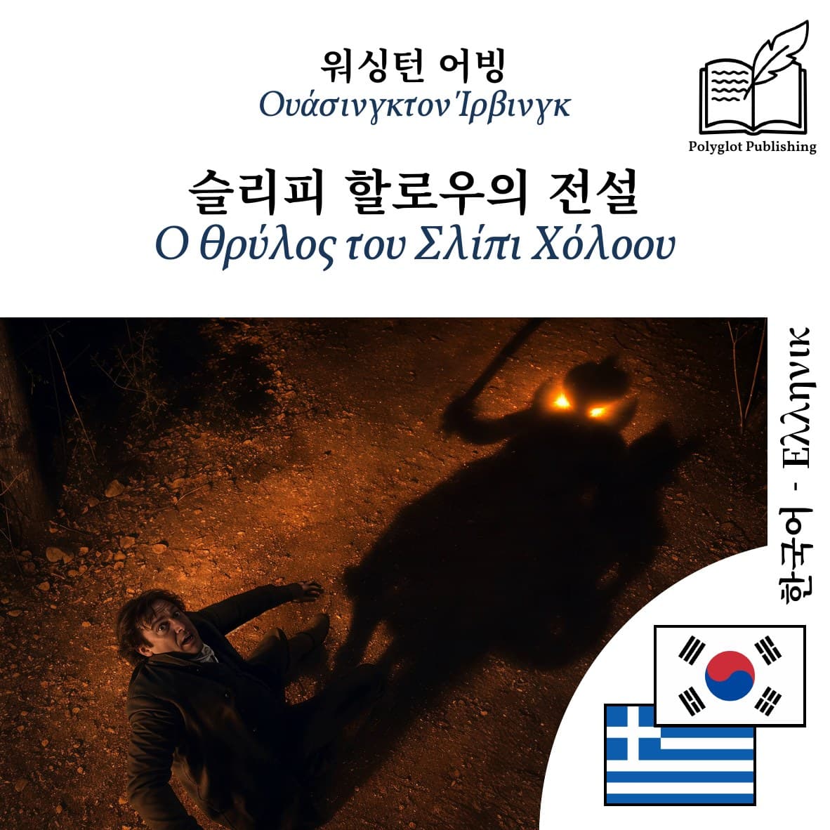Ο θρύλος του Σλίπι Χόλοου