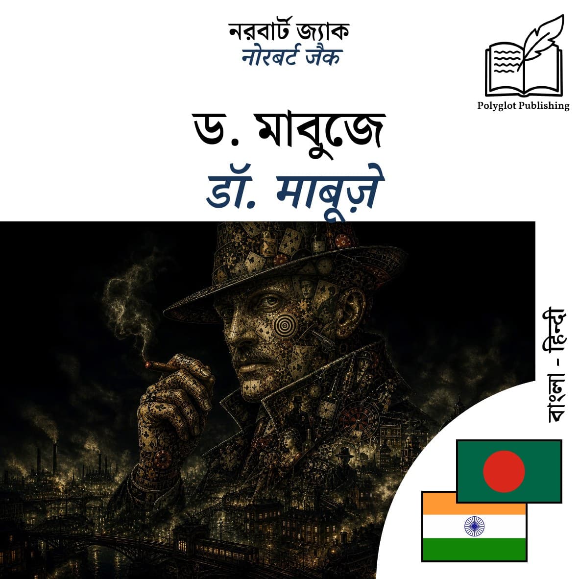 डॉ. माबूज़े