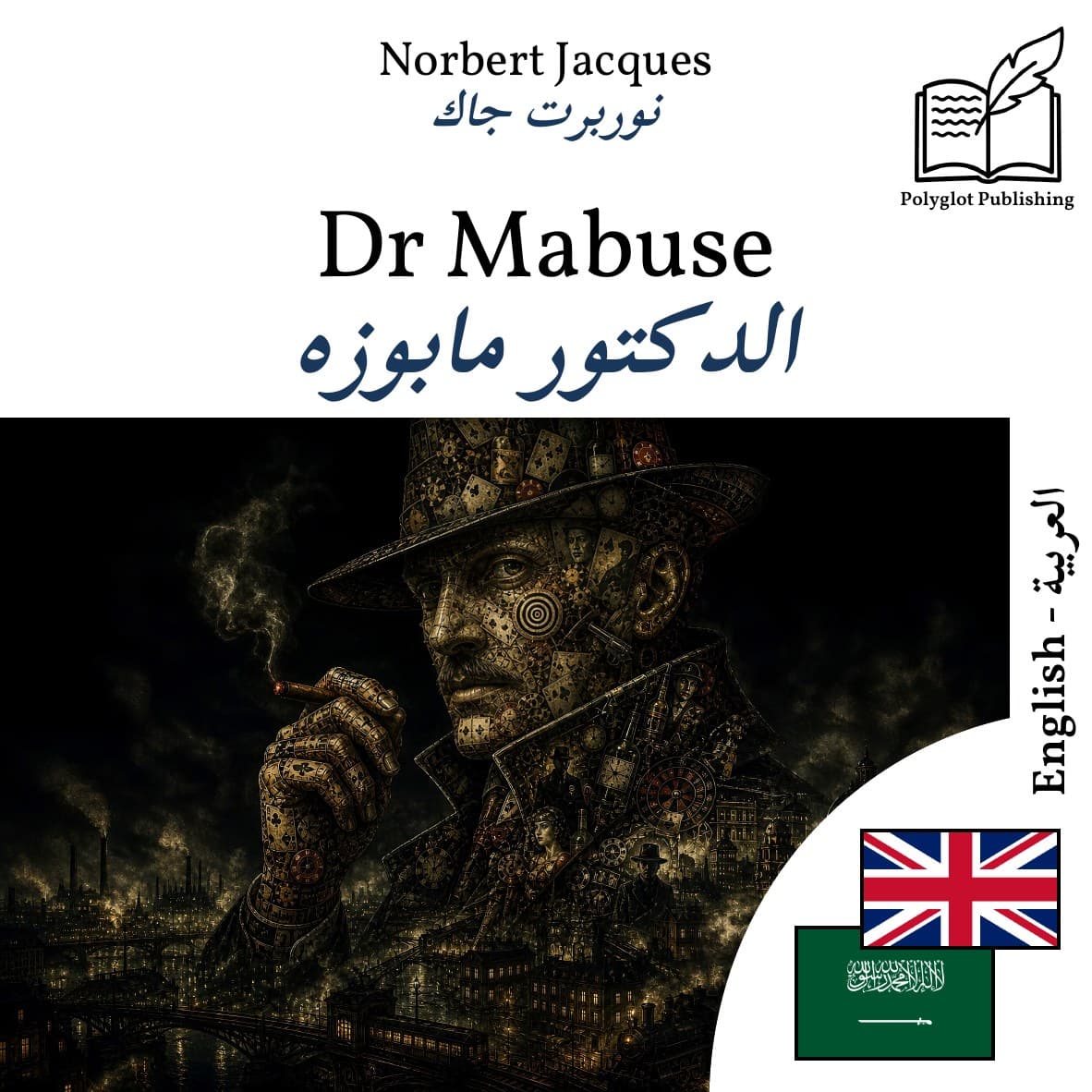 الدكتور مابوزه