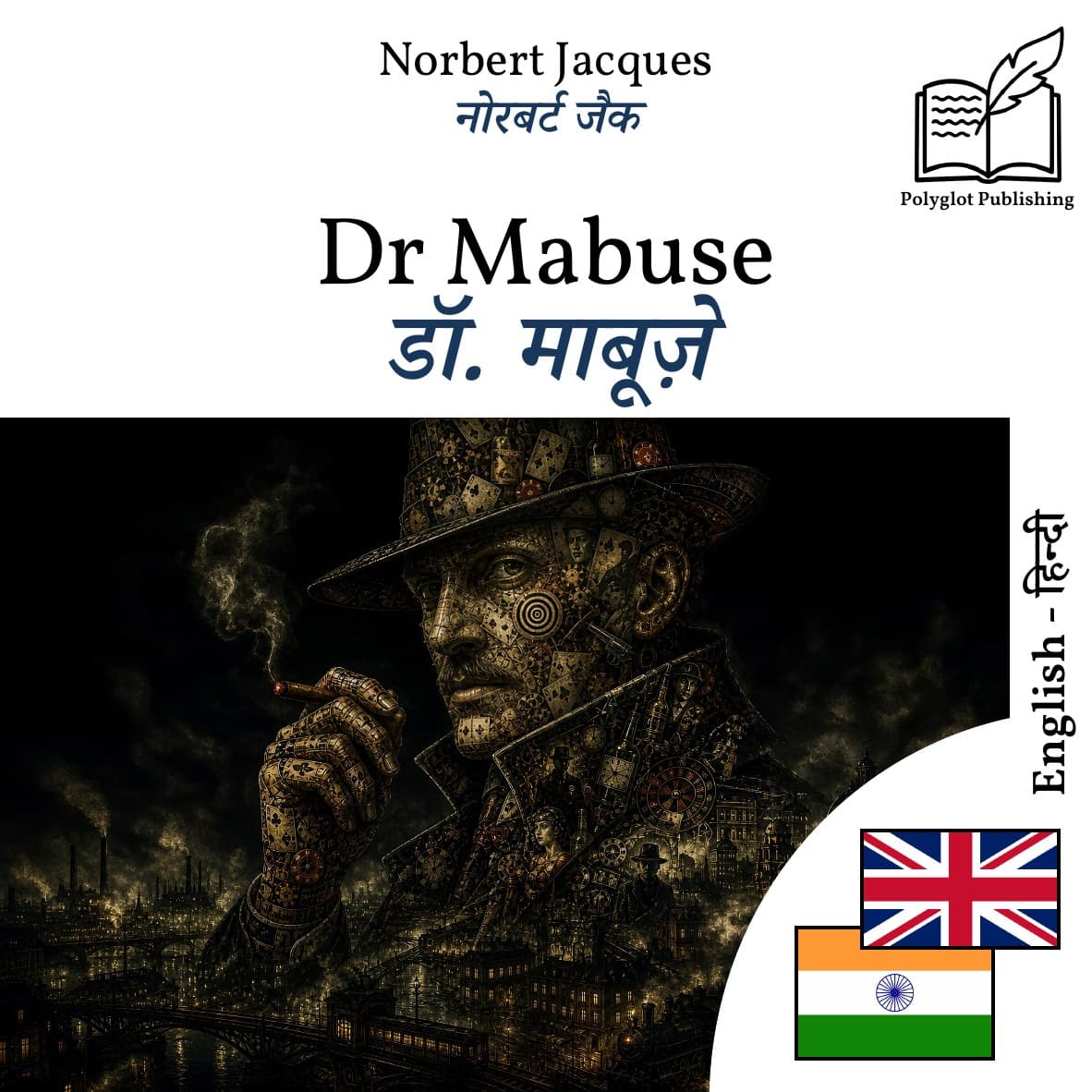 डॉ. माबूज़े