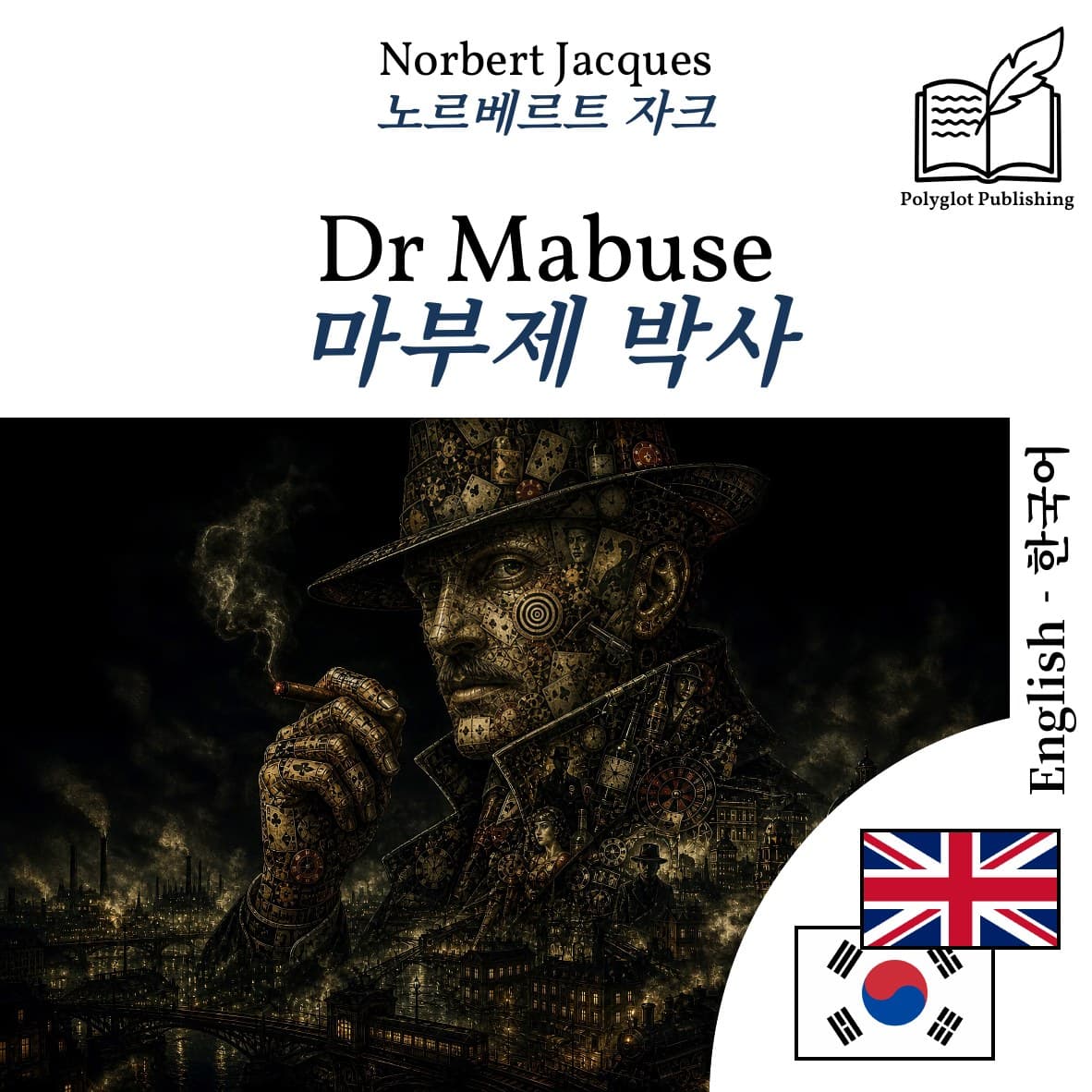 마부제 박사