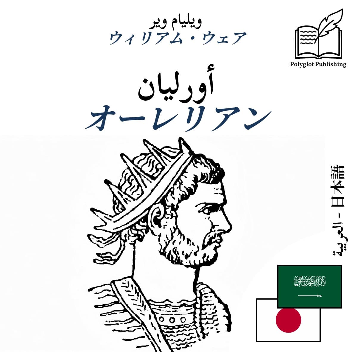 オーレリアン