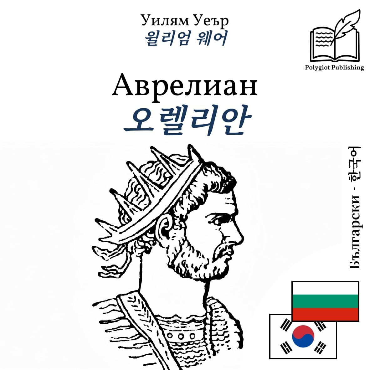 오렐리안