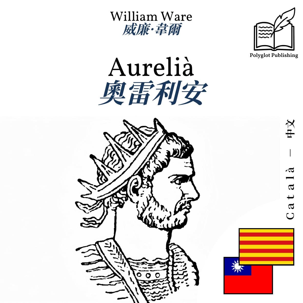 奧雷利安