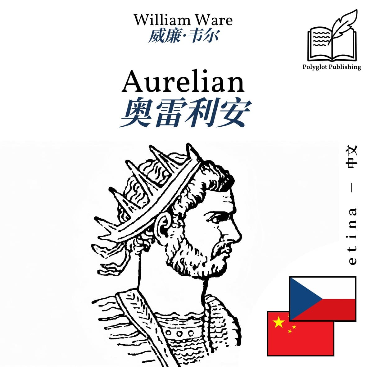 奥雷利安
