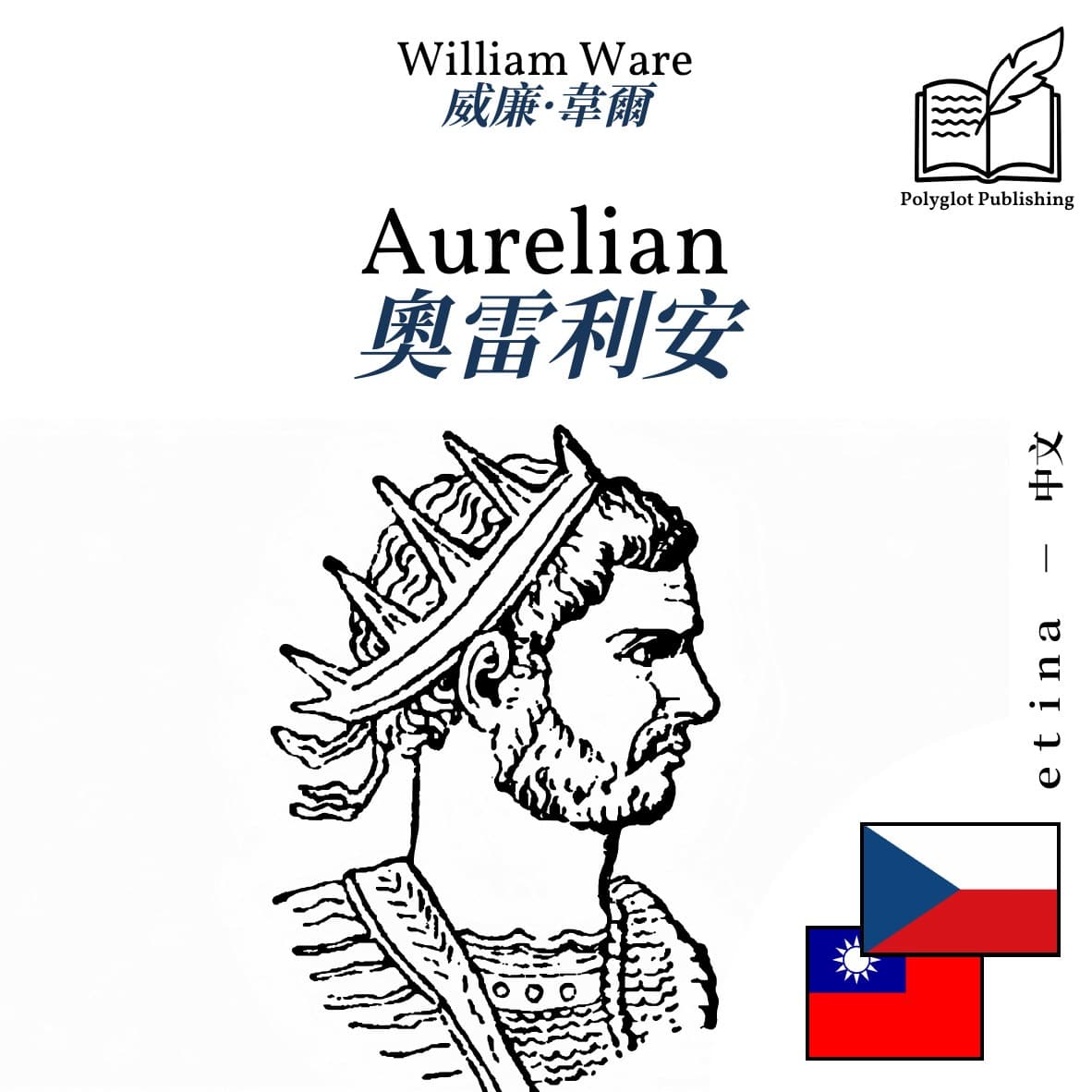 奧雷利安