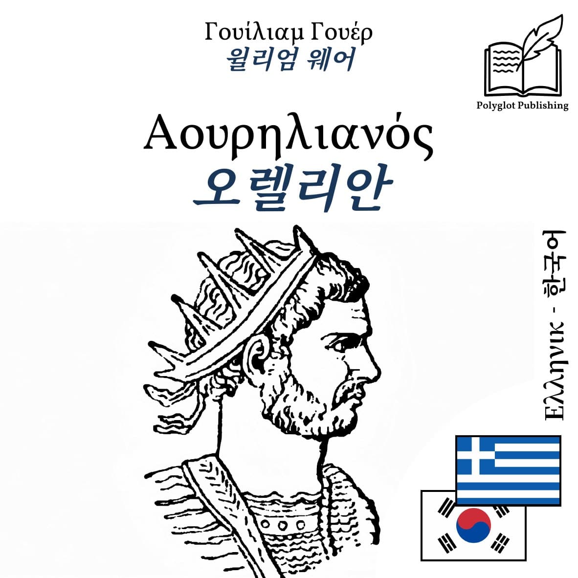 오렐리안