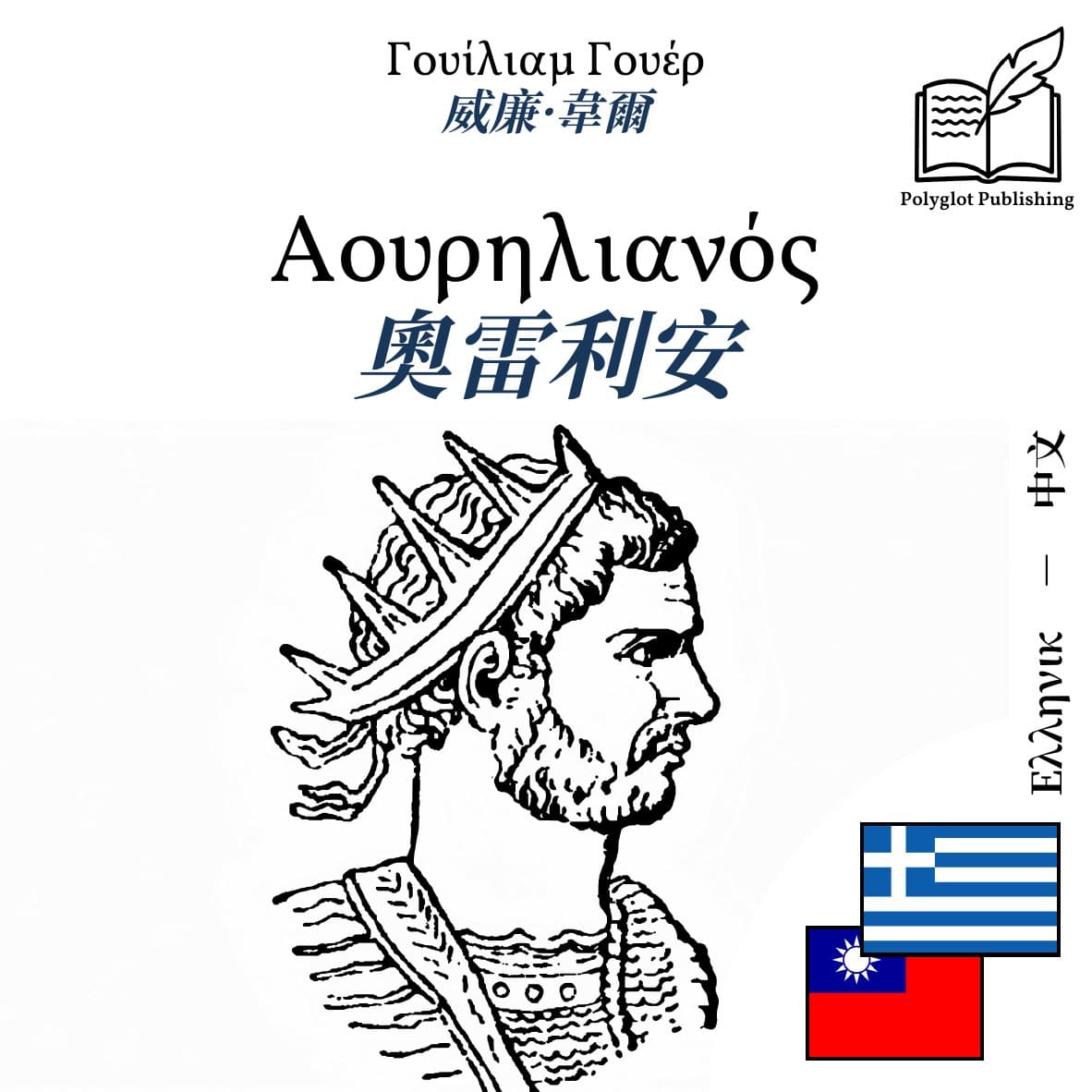 奧雷利安
