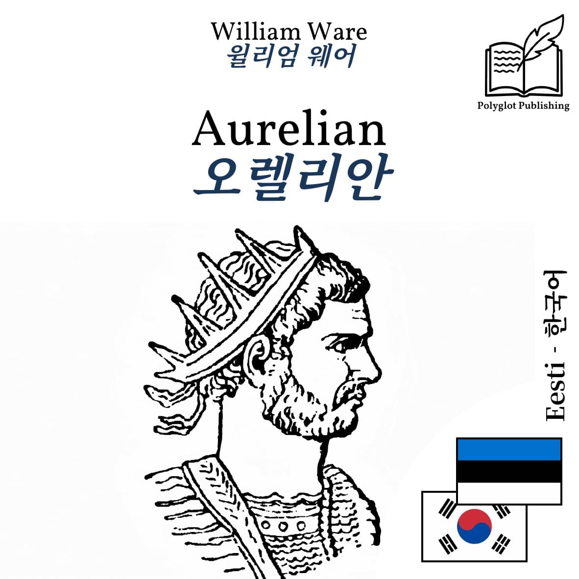 오렐리안