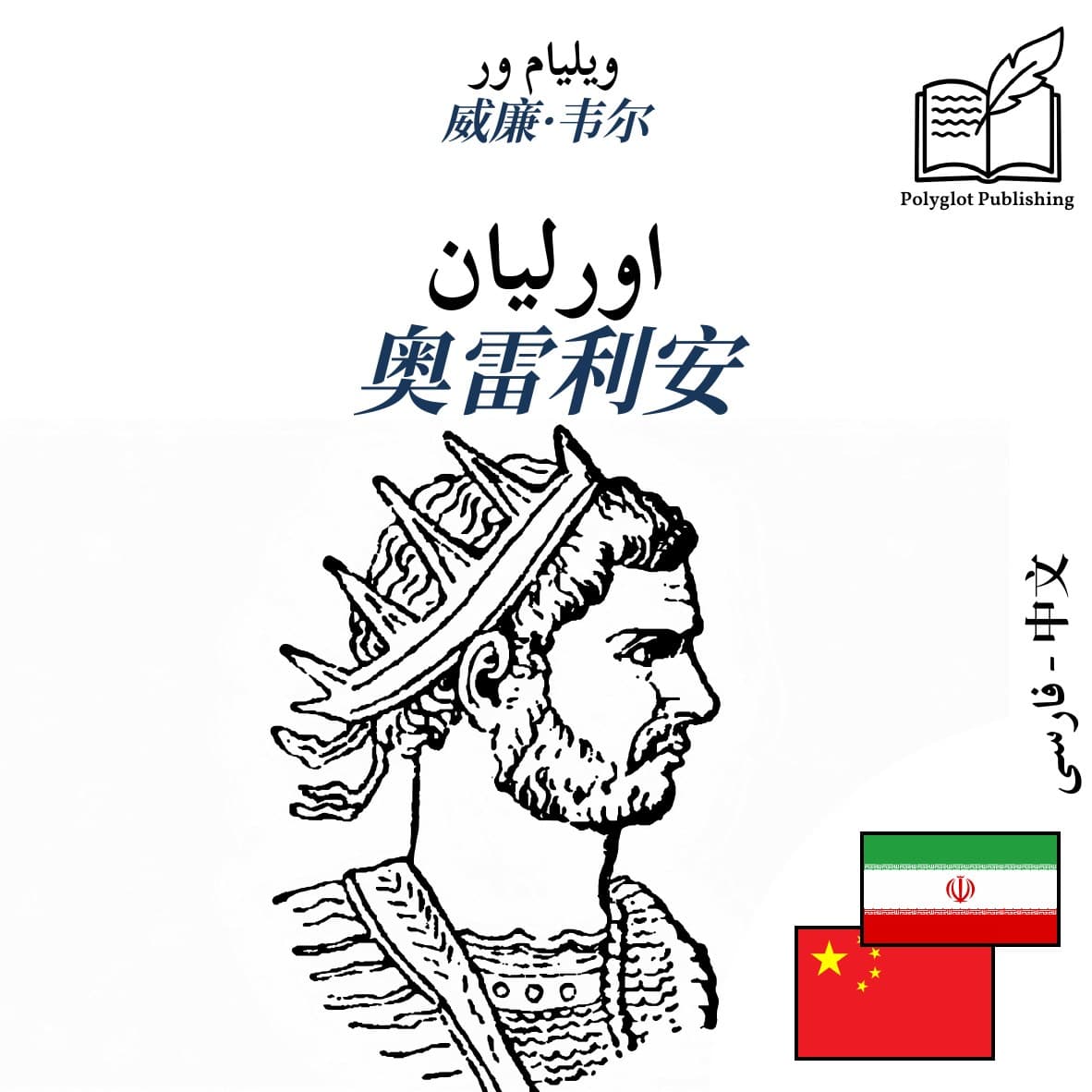 奥雷利安