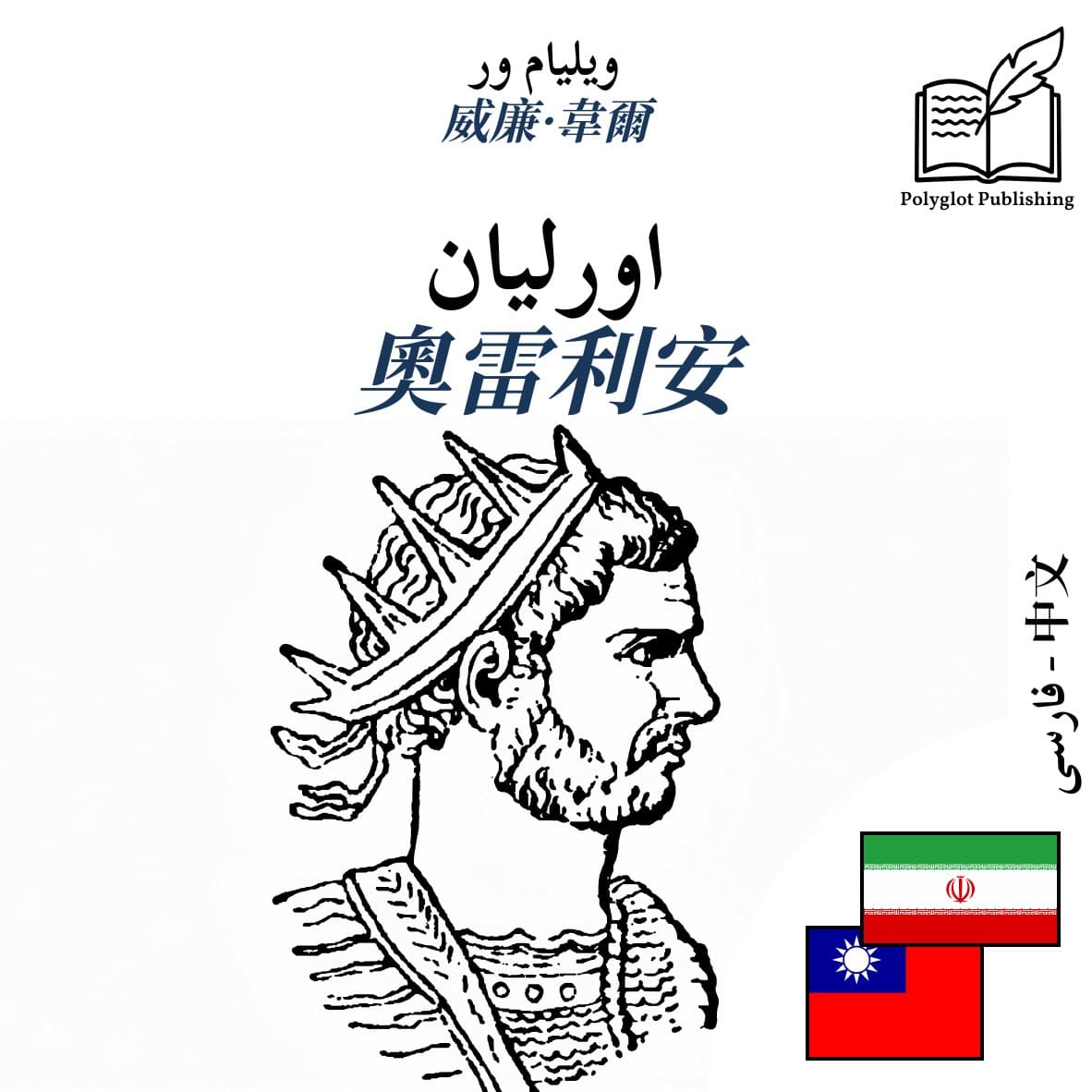奧雷利安