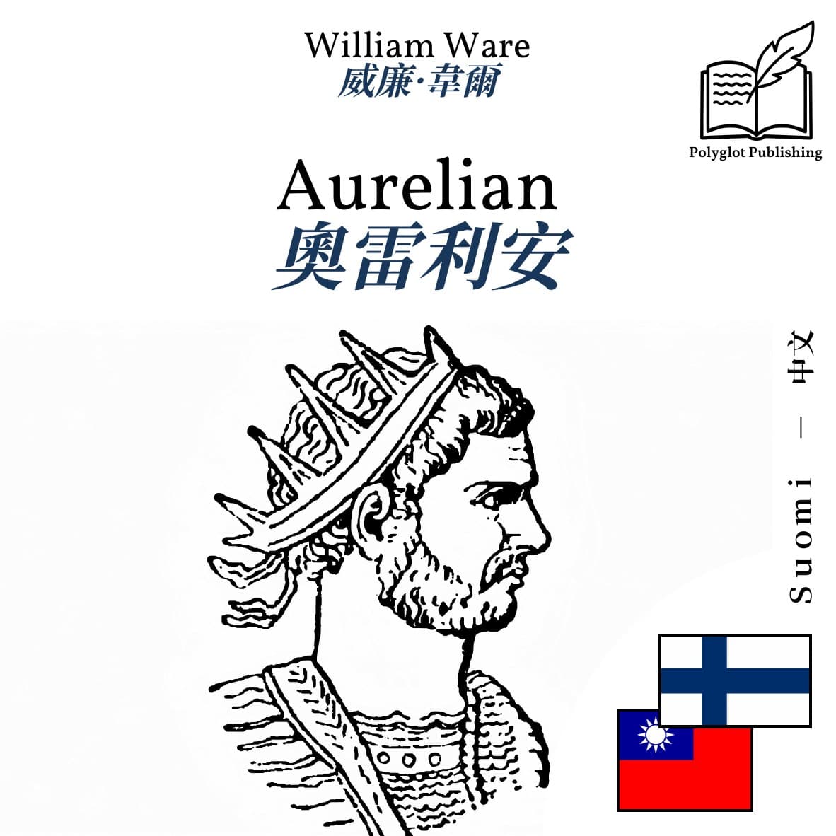 奧雷利安