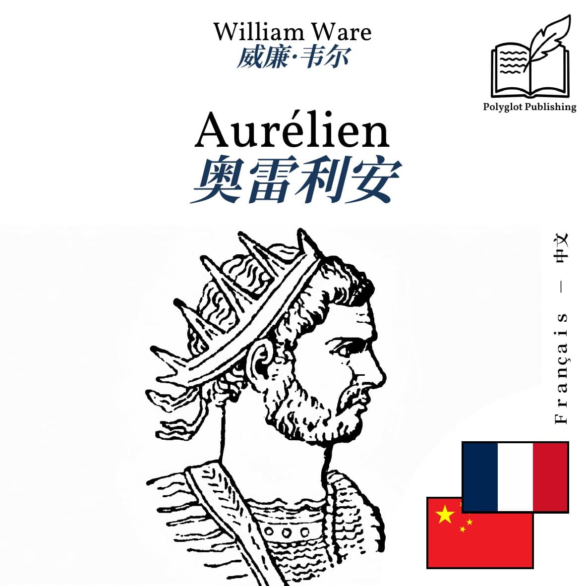 奥雷利安