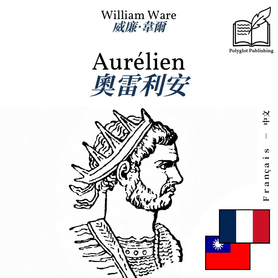 奧雷利安