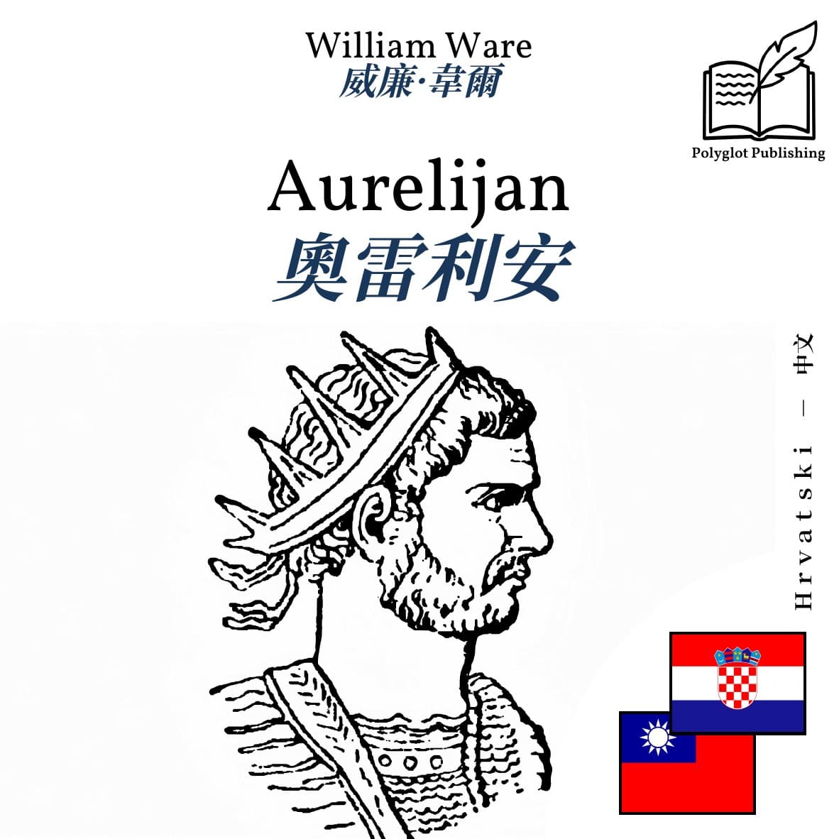 奧雷利安