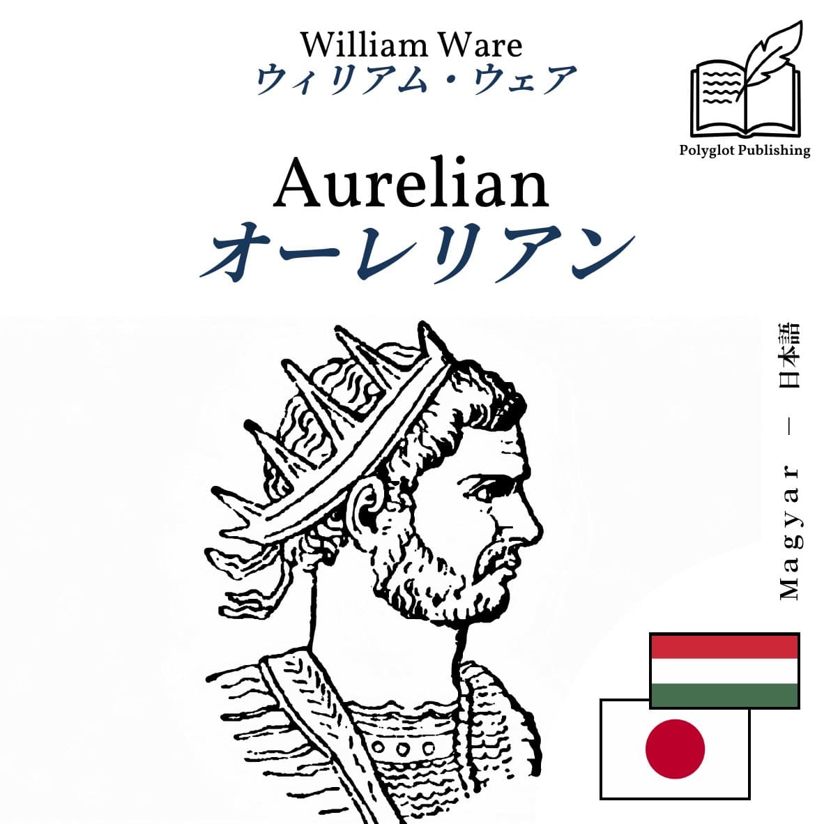 オーレリアン
