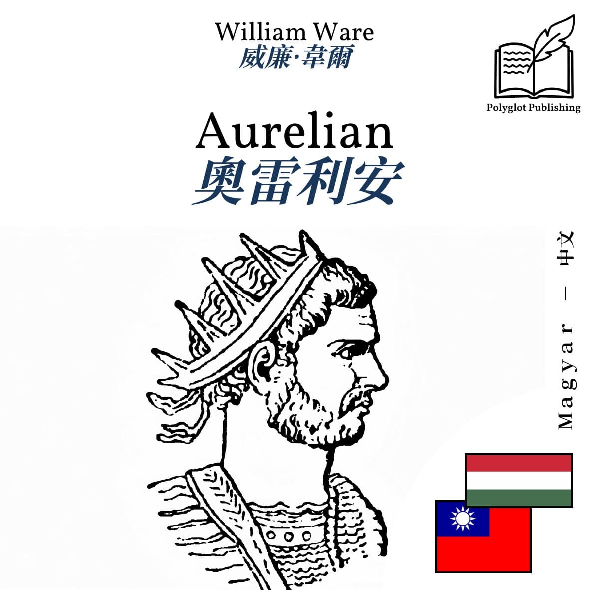 奧雷利安