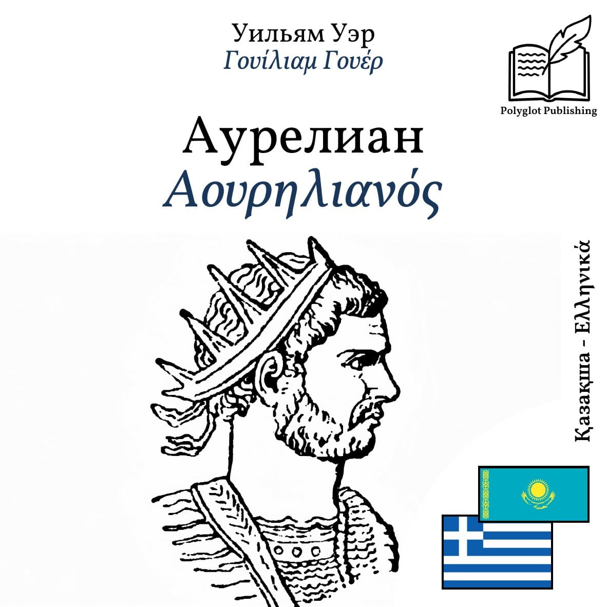 Αουρηλιανός