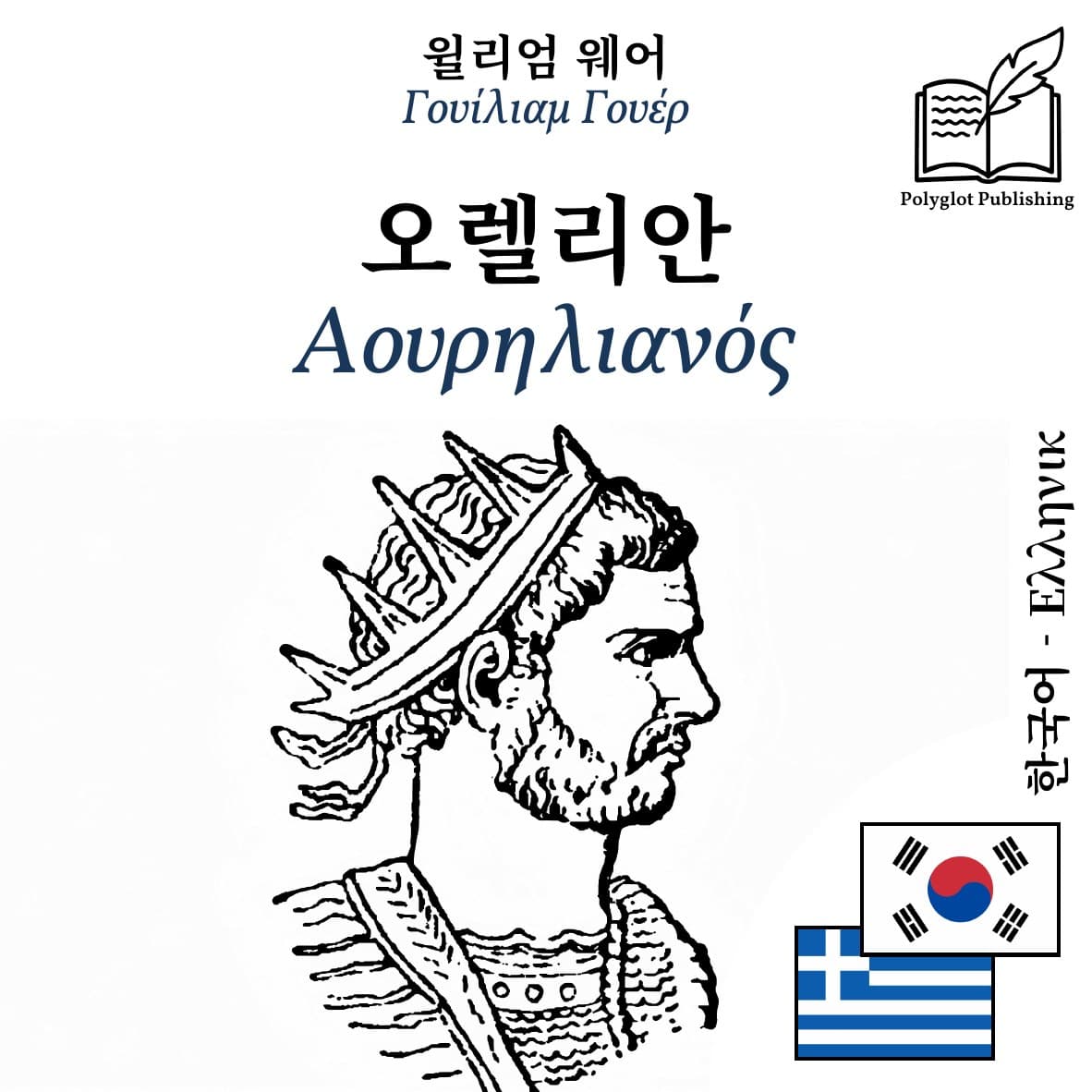 Αουρηλιανός