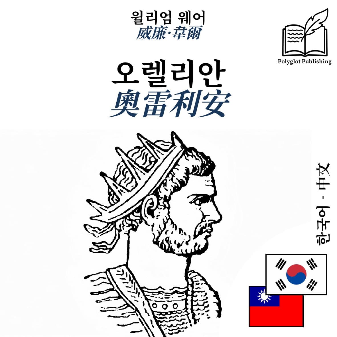 奧雷利安