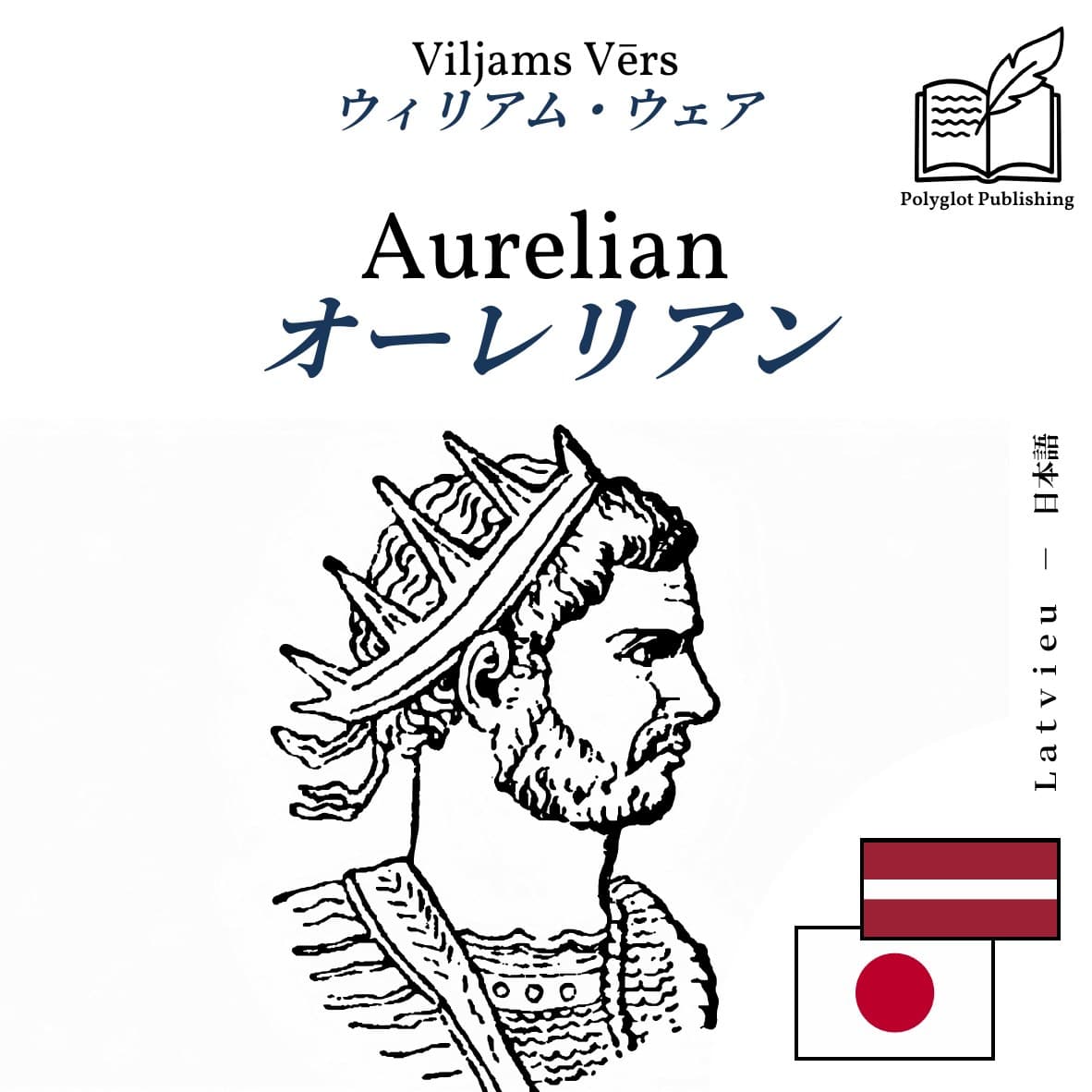 オーレリアン