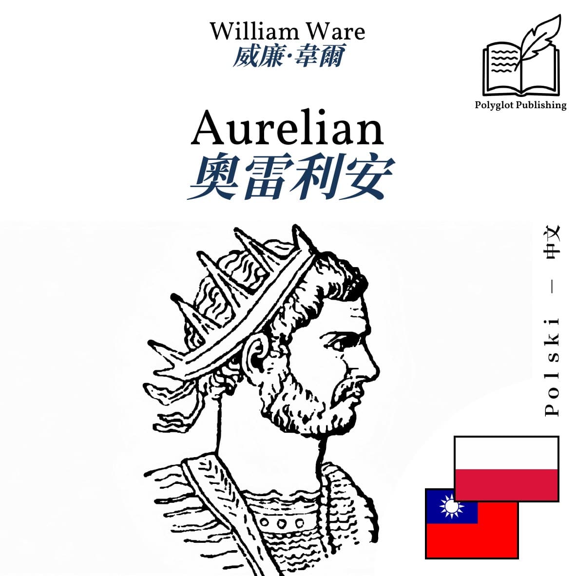 奧雷利安