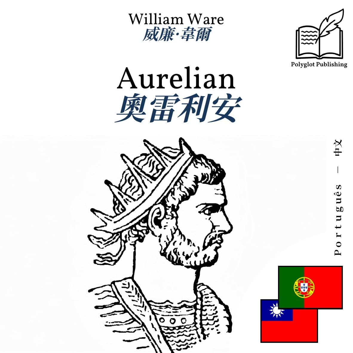 奧雷利安