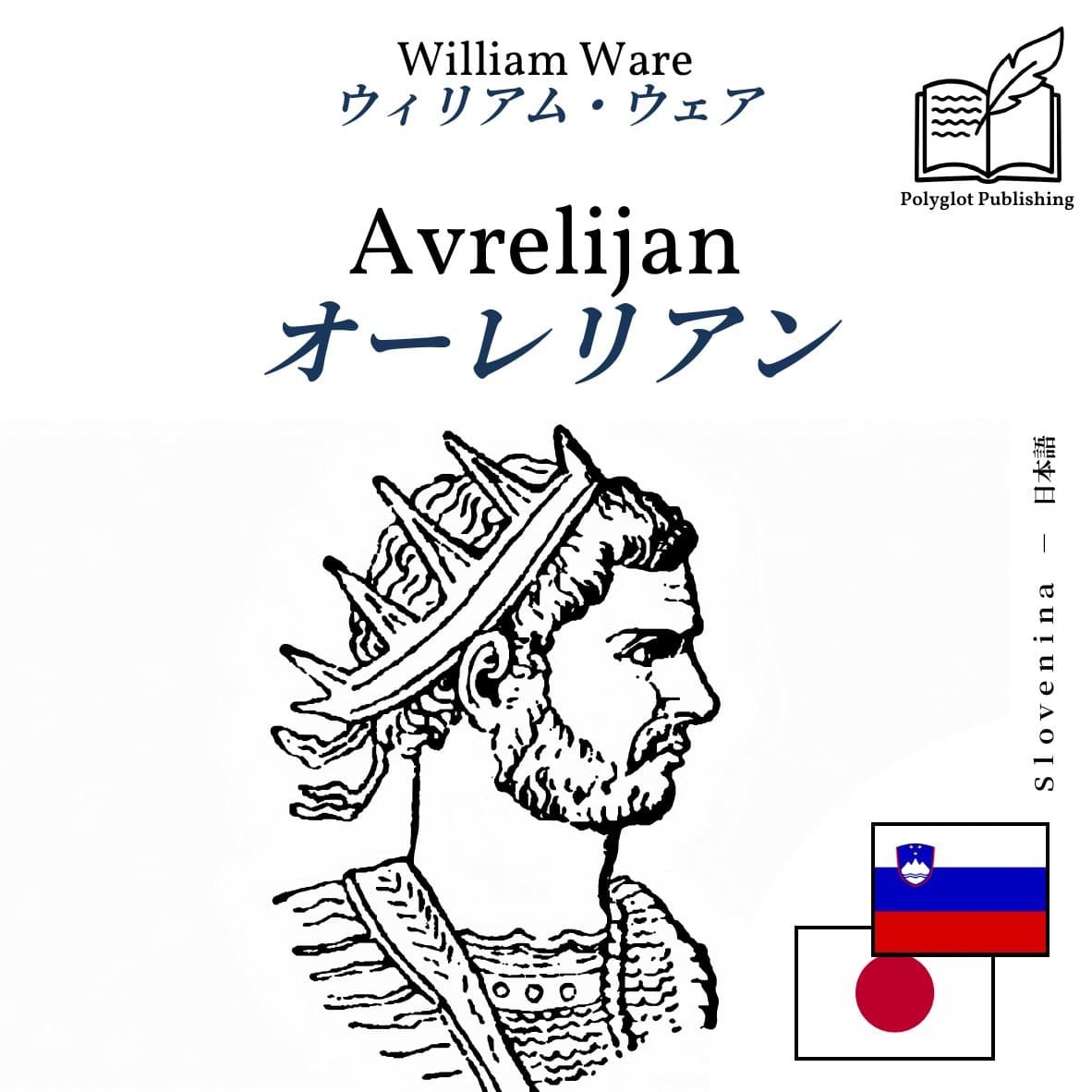 オーレリアン