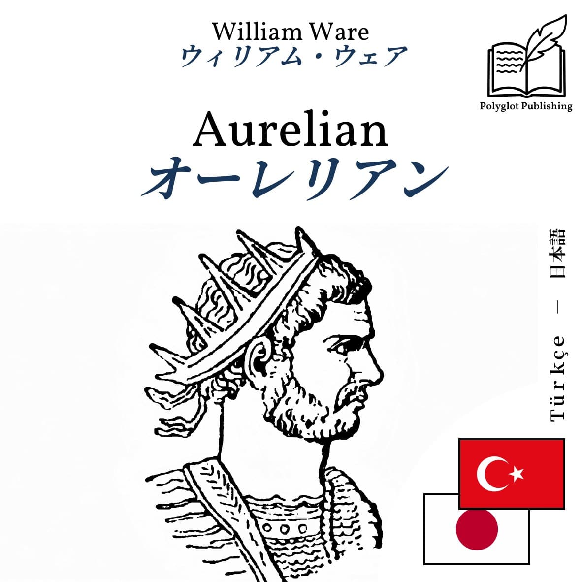 オーレリアン