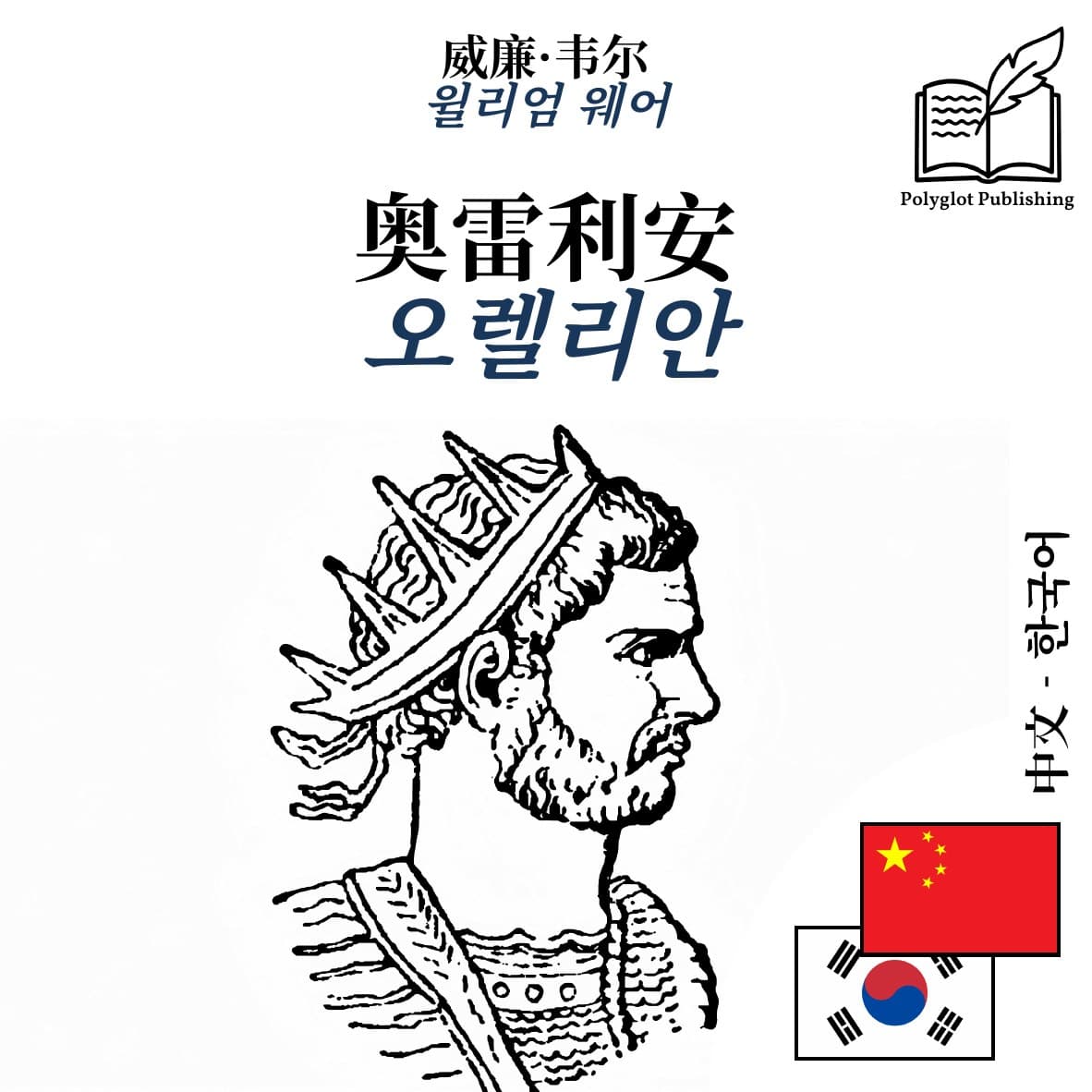 오렐리안