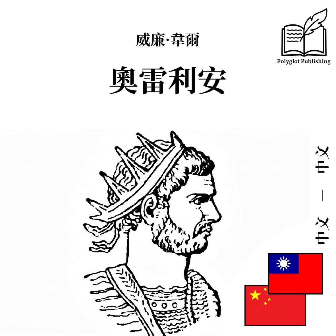 奥雷利安