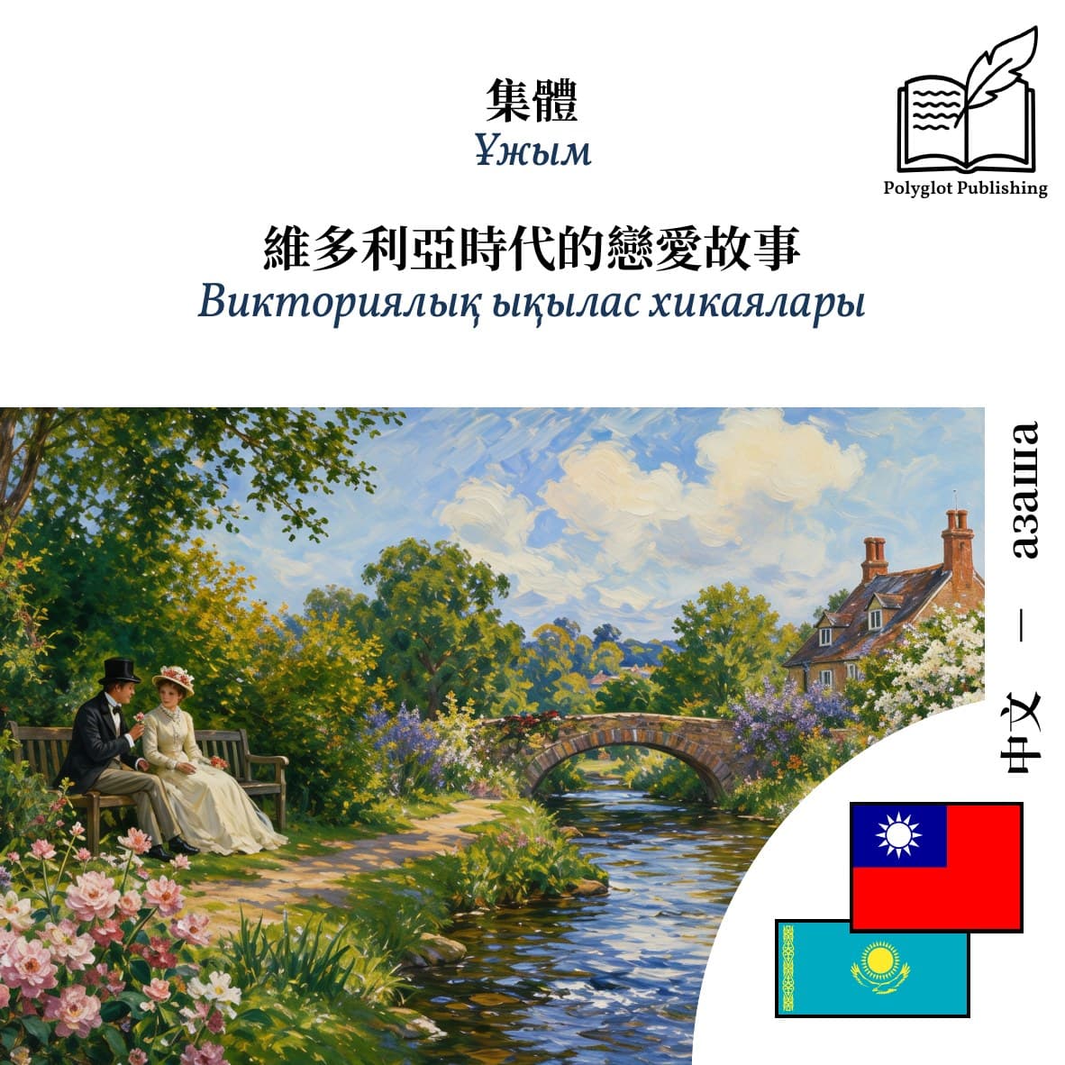 Викториялық ықылас хикаялары