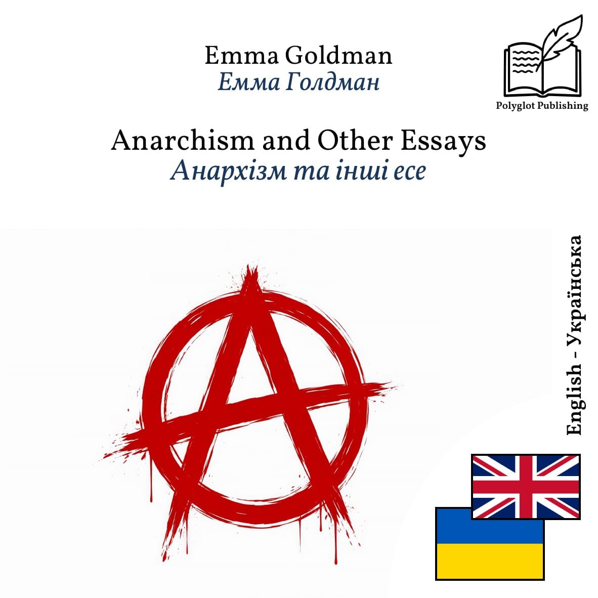 Анархізм та інші есе