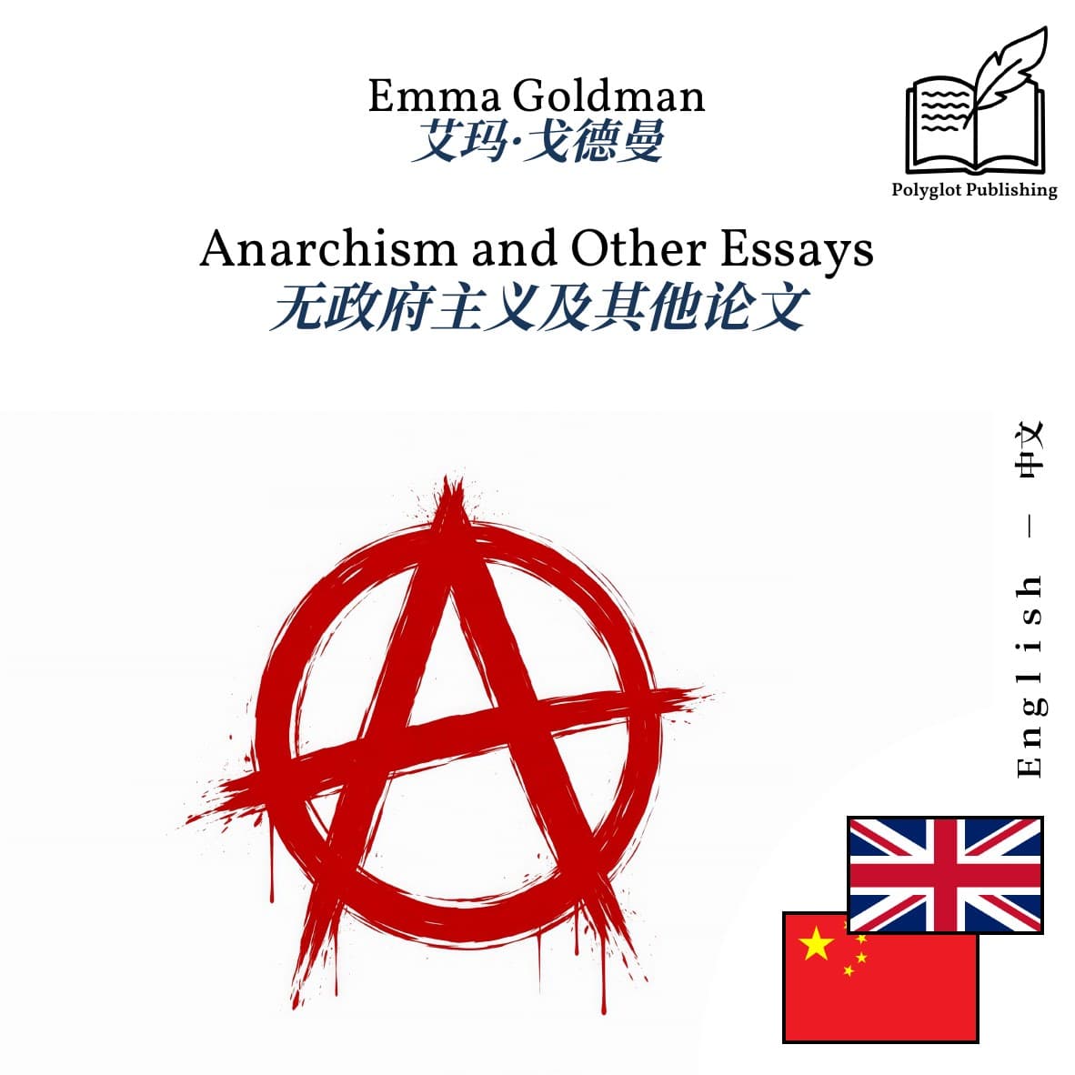 无政府主义及其他论文