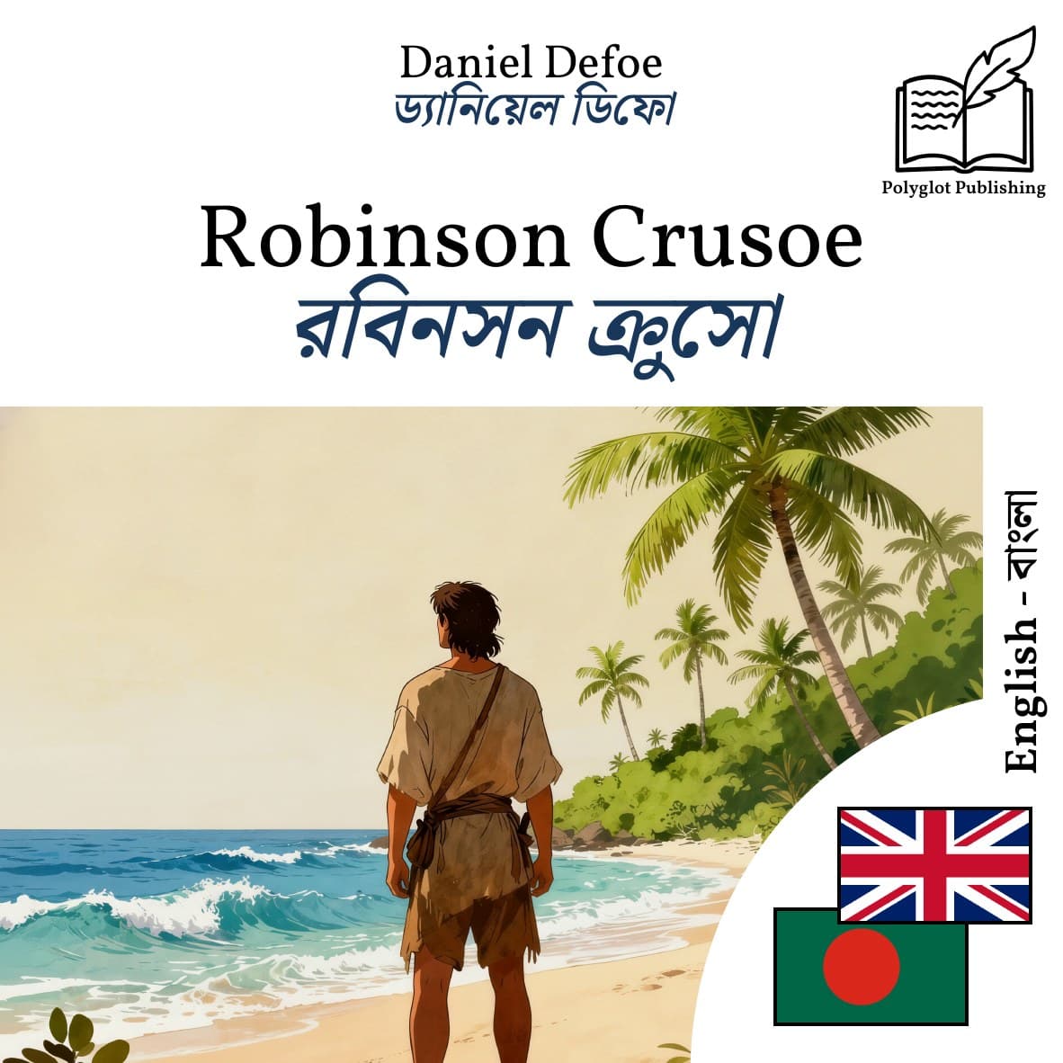 রবিনসন ক্রুসো