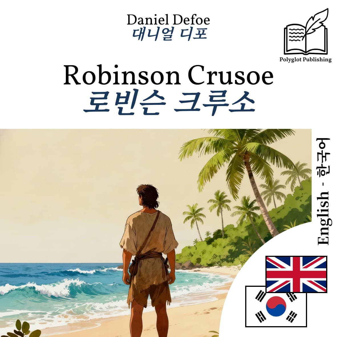 로빈슨 크루소