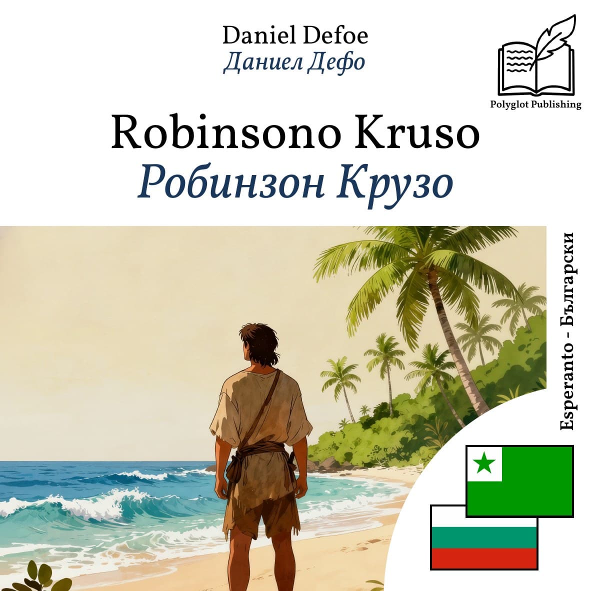Робинзон Крузо