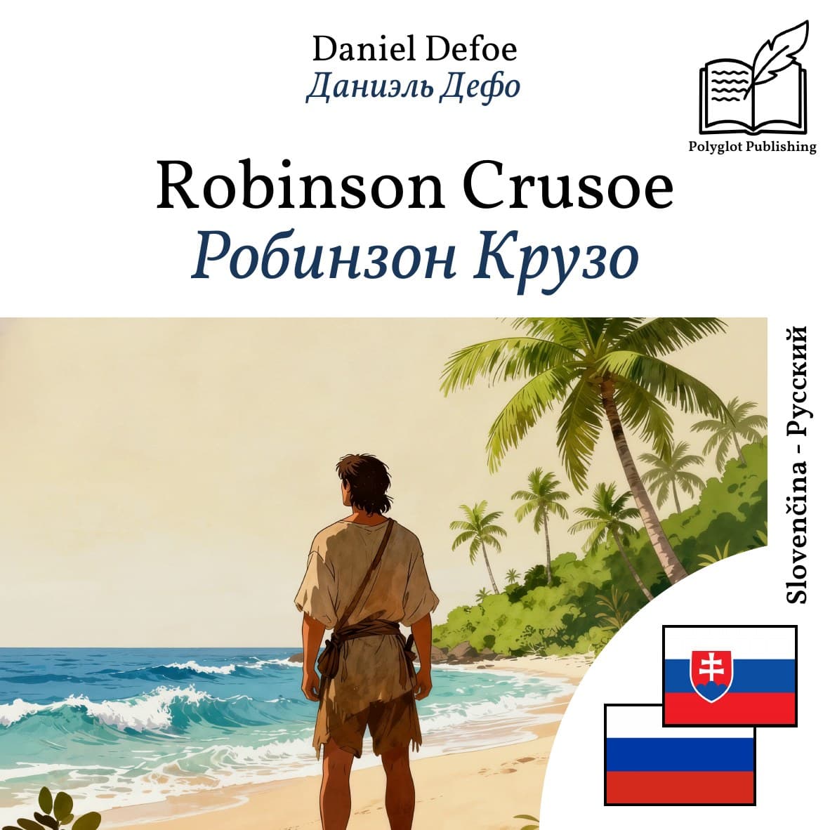 Робинзон Крузо